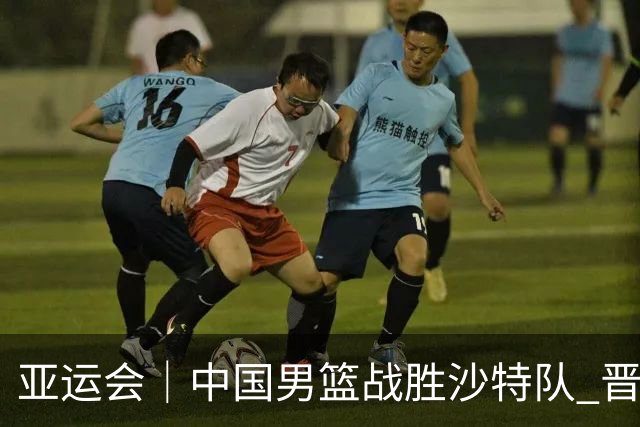 亚运会｜中国男篮战胜沙特队 晋级半决赛