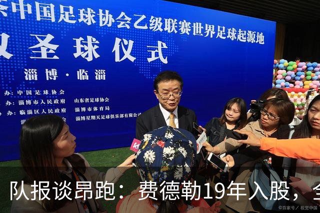 队报谈昂跑：费德勒19年入股，全球代言人赞达亚，如今签下姆巴佩